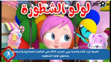 اضبط تردد قناة وناسة بيبي الجديد 2025 على الأقمار الصناعية واستمتع بمحتوى لولو الشطورة